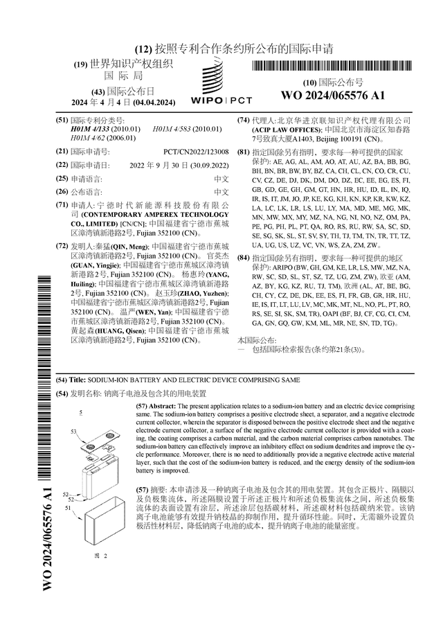 宁德时代公布国际专利申请：“钠离子电池及包含其的用电装置”
