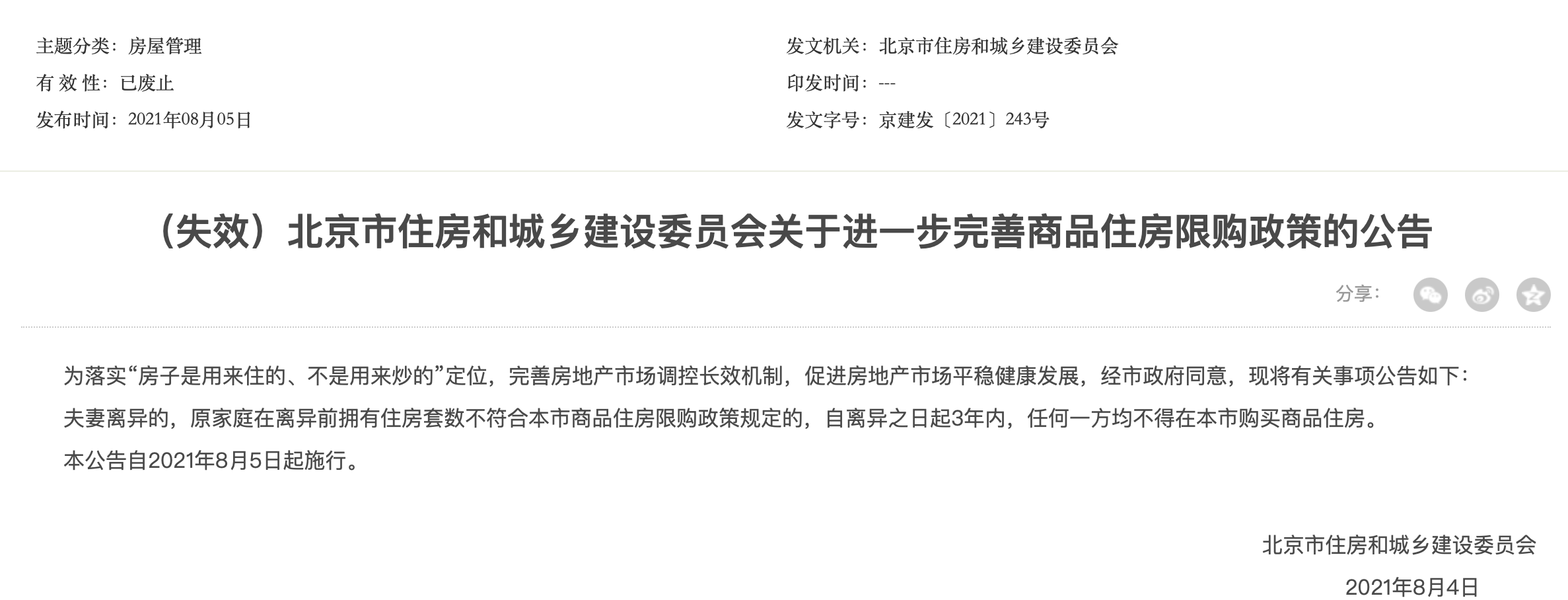 北京取消离婚限购政策，专家称“释放进一步优化政策的积极信号”