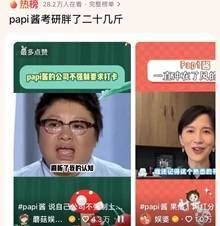 papi酱考研胖了二十几斤 坦言自己躺得不踏实 卷得不用心