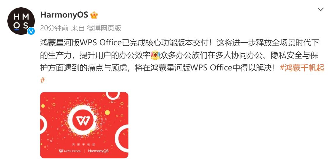 鸿蒙星河版WPS Office已完成核心功能版本交付