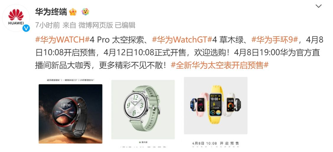 华为WATCH 4 Pro 太空探索等多款新品4月8日10:08开启预售