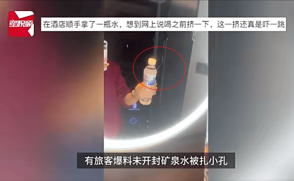 酒店瓶装水被扎小孔，网友：不敢喝酒店的水！