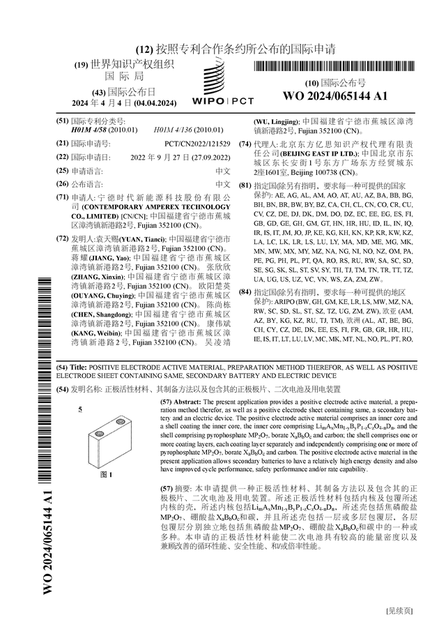 宁德时代公布国际专利申请：“正极活性材料、其制备方法以及包含其的正极极片、二次电池及用电装置”