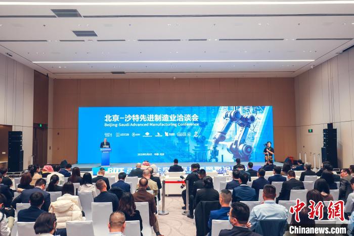 北京-沙特先进制造业洽谈会举行 集中签约显经贸合作活力 北京-沙特先进制造业洽谈会举行 集中签约显经贸合作活力